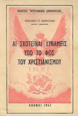 Αι σκοτειναί δυνάμεις υπό το φως του χριστιανισμού
