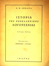 Ιστορία της Νεοελληνικής Λογοτεχνίας - Δεύτερη έκδοση