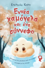 Εννιά χαμόγελα και ένα Σύννεφο: Ταξιδεύοντας στις μοναδικές ζωές των παιδιών, συντροφιά με ένα σύννεφο