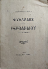 Φυλλάδες του Γεροδήμου : Ξανατυπωμένες / Αργύρη Εφταλιώτη