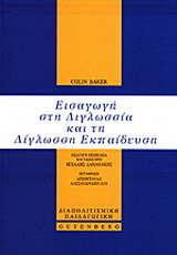 Εισαγωγή στη διγλωσσια και στη δίγλωσση εκπαίδευση