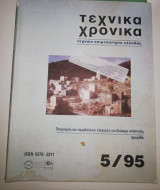 Τεχνικά Χρονικά 5/95
