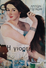 Η γιορτή