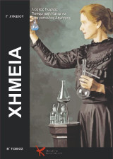 Xημεία Γ' λυκείου