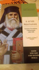 Ο Άγιος Νεκτάριος