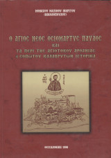 Ο άγιος νέος οσιομάρτυς Παύλος