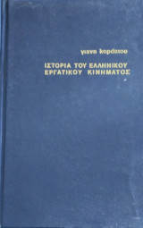 Ιστορία του ελληνικού εργατικού κινήματος: Με βάση άγνωστες πηγές και ανέκδοτα αρχεία