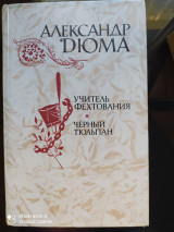 Учитель фехтования. Чёрный тюльпан.