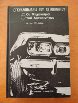Εγκυκλοπαίδεια του αυτοκινήτου. (Τόμος 5)
