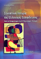 ΣΥΝΟΠΤΙΚΗ ΙΣΤΟΡΙΑ ΤΗΣ ΕΛΛΗΝΙΚΗΣ ΕΚΠΑΙΔΕΥΣΗΣ
