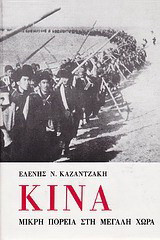 Κίνα, μικρή πορεία στη μεγάλη χώρα