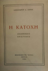 H Kατοχή (Aναμνήσεις-Eπιστολές) 1964