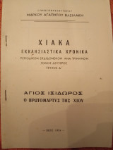 Χιακά εκκλησιαστικά χρονικά τόμος δεύτερος τεύχος Δ Άγιος Ισίδωρος ο πρωτομάρτυς της Χίου