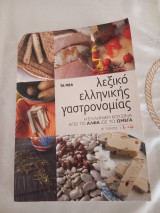 Λεξικό Ελληνικής γαστρονομίας: Η ελληνική κουζίνα από το Άλφα ως το Ωμέγα: Λ-Ω