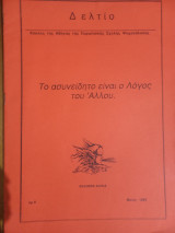 Το ασυνείδητο είναι ο Λόγος του Άλλου - Κύκλος της Αθήνας της Ευρωπαικής Σχολής Ψυχανάλυσης - Τεύχος 6, 1995