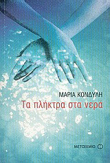 Τα πλήκτρα στα νερά