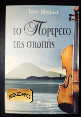 Το πορτρέτο της σιωπής