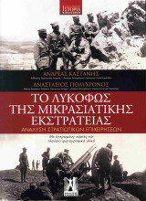 Το λυκόφως της μικρασιατικής εκστρατείας: Ανάλυση στρατιωτικών επιχειρήσεων