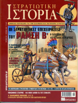 Στρατιωτική Ιστορία - Τεύχος 130 - Ιούνιος 2007