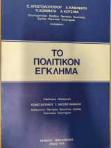 Το πολιτικόν έγκλημα
