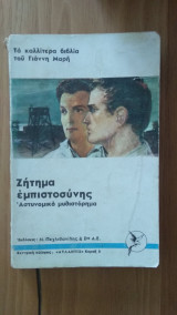 Ζήτημα Εμπιστοσύνης
