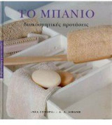 Το μπάνιο