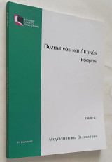 Επο 30/Β: Βυζαντινός και Δυτικός κόσμος - Τόμος Β (Αναγέννηση και Ουμανισμός)
