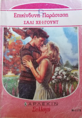 Επικίνδυνη παράσταση Άρλεκιν Συλλογή Νο 1172