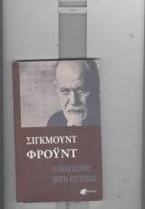 Ο πολιτισμος πηγη δυστυχιας