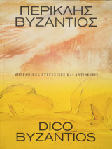 Περικλης Βυζάντιος Dico Byzantine ζωγραφικές Συγγένειες και αντιθέσεις