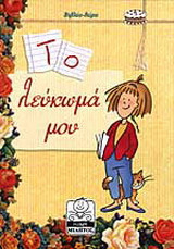 Το λεύκωμά μου