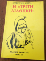 Η "Τρίτη Διαθήκη"