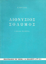 Διονύσιος Σολωμός - ο βίος το έργο