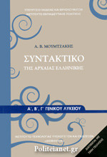 Συντακτικό της Αρχαίας Ελληνικής Α' Β' Γ' Λυκείου
