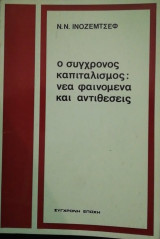 Ο σύγχρονος καπιταλισμός νεα φαινομενα και αντιθέσεις