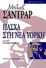 ΠΑΣΧΑ ΣΤΗ ΝΕΑ ΥΟΡΚΗ (ΔΙΓΛΩΣΣΗ ΕΚΔΟΣΗ)