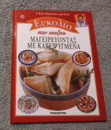 Ευκολία στην Κουζινα Νο 43 Μαγειρεύοντας με Κατεψυγμένα