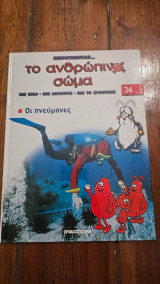 Το ανθρώπινο σώμα