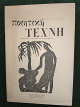 Ποιητική τέχνη, τόμος I, τεύχος 3, Δεκέμβριος 1947