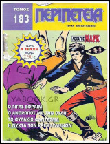Περιπέτεια τόμος #183