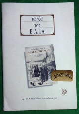 Τα νέα του Ε.Λ.Ι.Α τεύχος 53