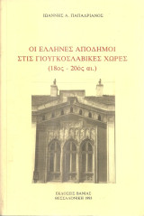Οι Έλληνες απόδημοι στις γιουγκοσλαβικές χώρες (18ος - 20ος αι.)