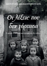 Οι λέξεις που δεν χόρτασα: Η μοίρα, ο πόλεμος και η μνήμη που δεν σβήνει