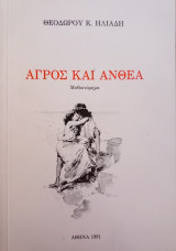 Άγρος και Ανθέα