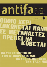 Antifa - πόλεμος ενάντια στο φόβο - τεύχος 24