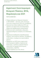 Αγροτικοί συνεταιρισμοί: Θεσμικό πλαίσιο, ΦΠΑ, φορολογία και ΕΛΠ