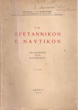 Το Βρεταννικόν Ε. Ναυτικόν εν συγκρίσει με το Ελληνικόν