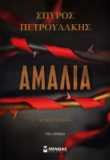 Αμαλία