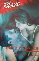 Εκρηκτική συνάντηση Blaze No 3