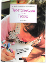 Προετοιμάζομαι για να γράψω - 2ος τόμος